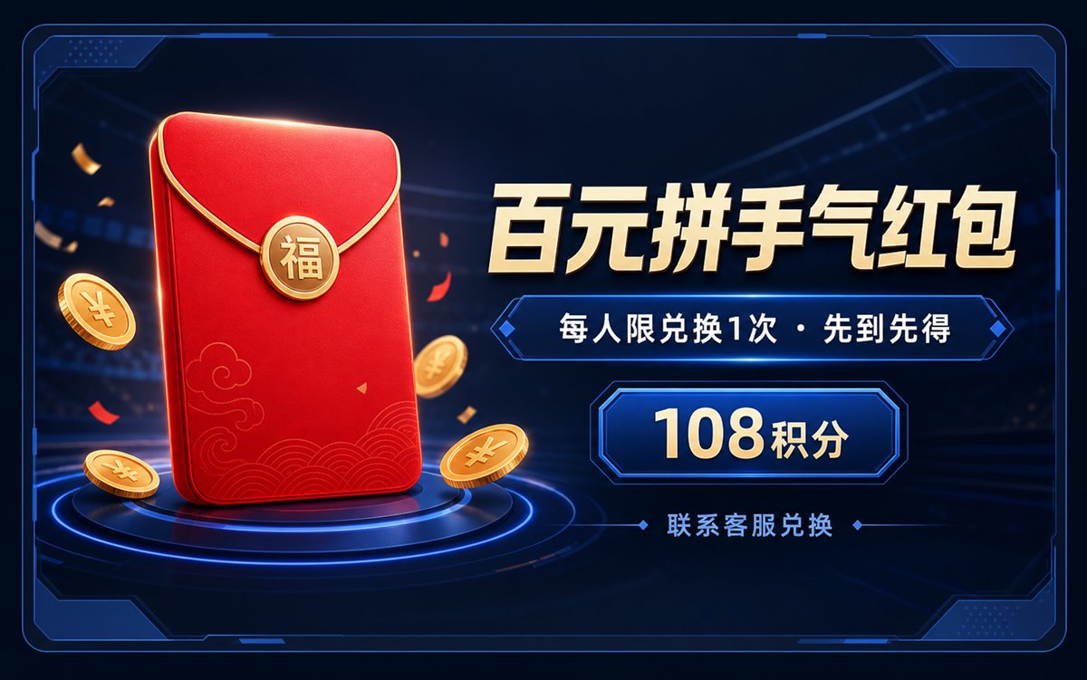 百元拼手气红包（每人限兑换1次 先到先得）