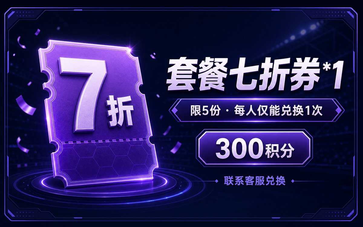 套餐七折券*1（限5份）